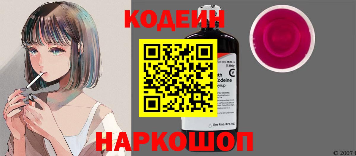 Кодеин Purple Drank  Вход с VPN  Улан-Удэ 